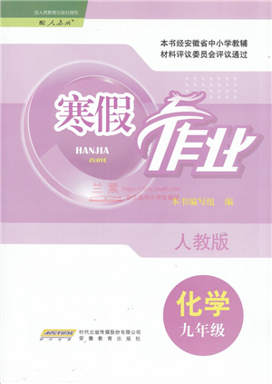 安徽教育出版社2022寒假作業(yè)九年級(jí)化學(xué)人教版答案