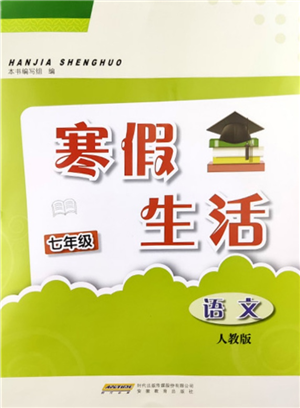 安徽教育出版社2022寒假生活七年級(jí)語(yǔ)文人教版參考答案