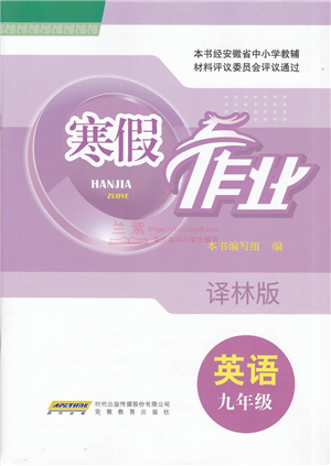 安徽教育出版社2022寒假作業(yè)九年級(jí)英語(yǔ)譯林版答案