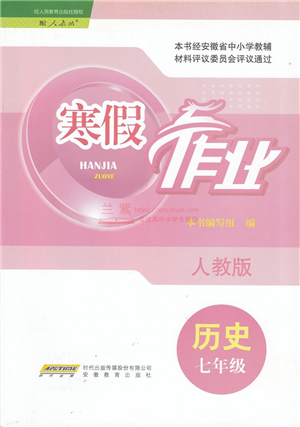 安徽教育出版社2022寒假作業(yè)七年級歷史人教版答案