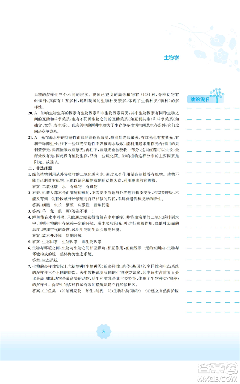 安徽教育出版社2022寒假生活七年級生物學(xué)北師大版參考答案