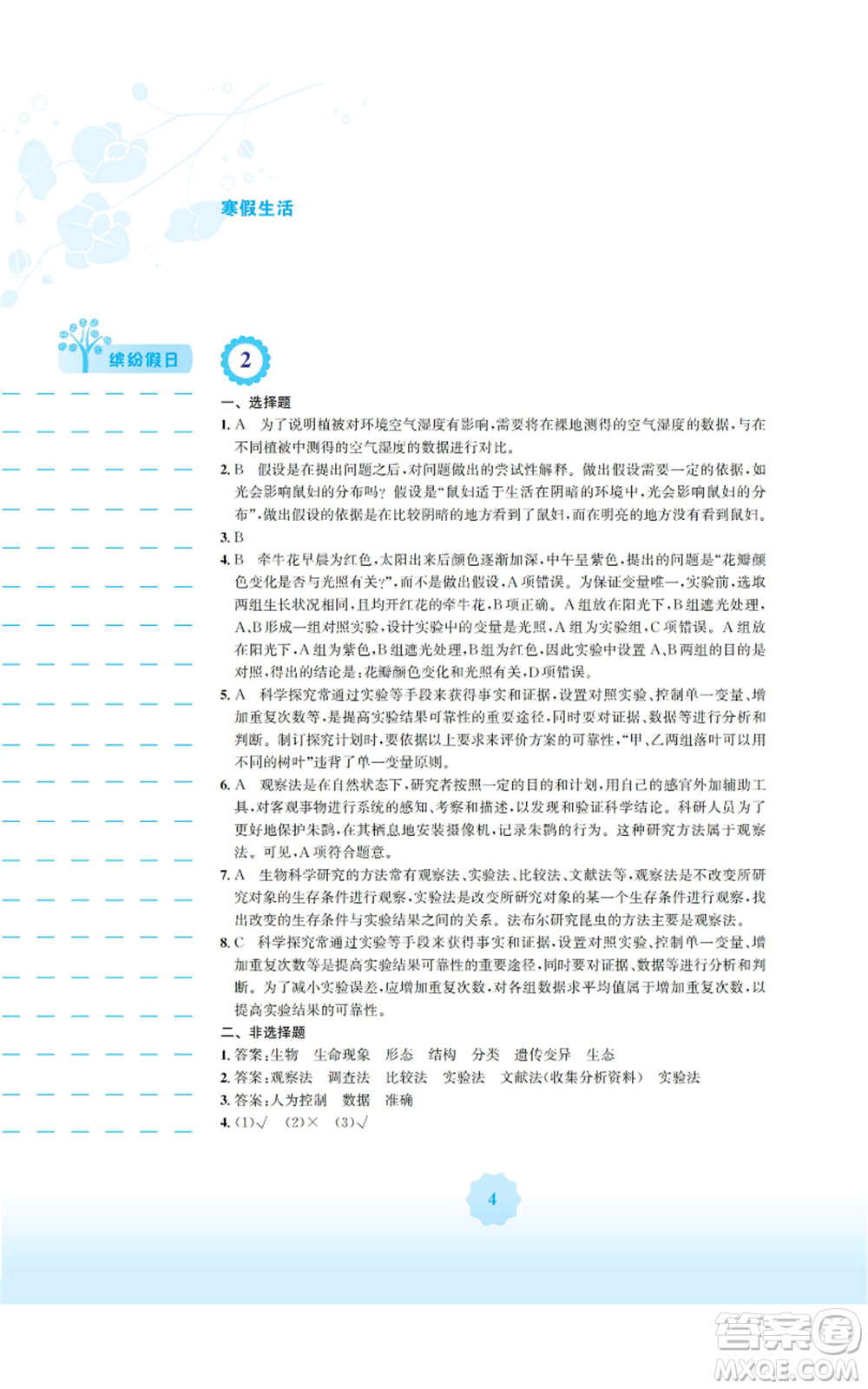 安徽教育出版社2022寒假生活七年級生物學(xué)北師大版參考答案