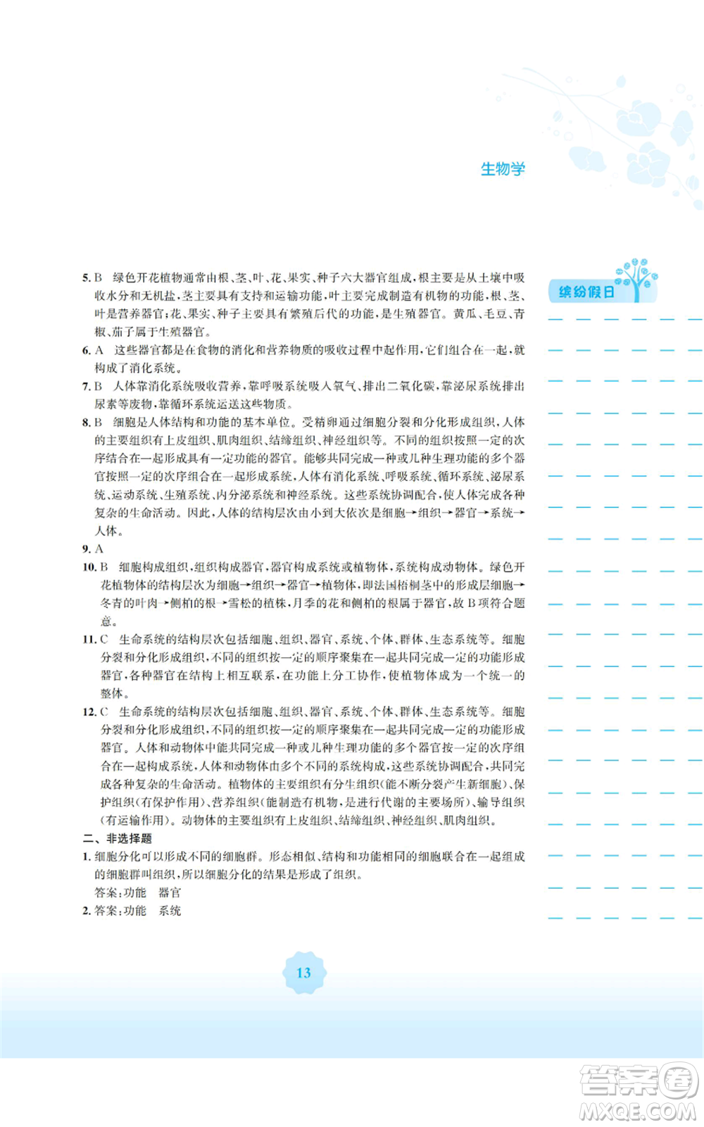 安徽教育出版社2022寒假生活七年級生物學(xué)北師大版參考答案