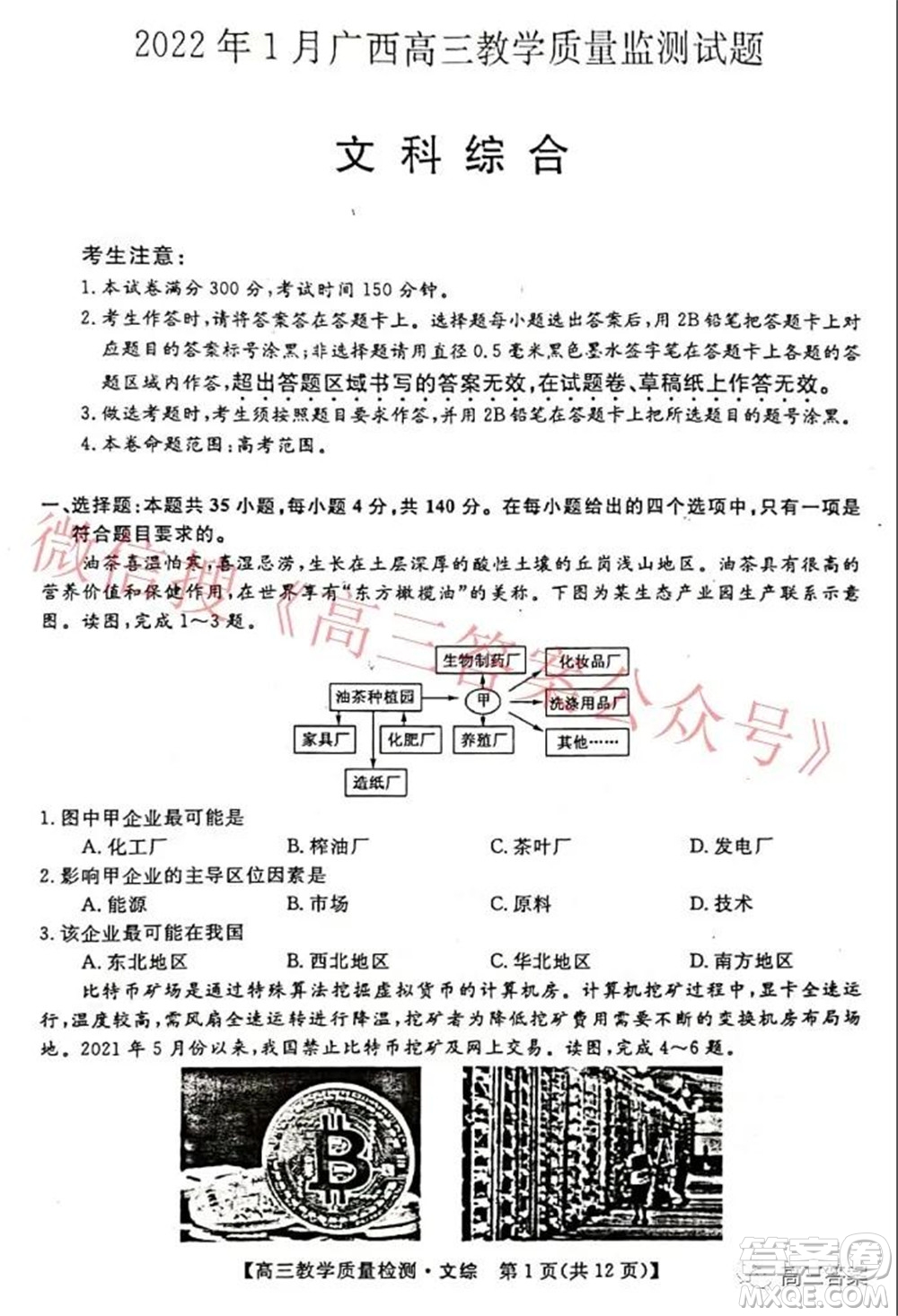 2022年1月廣西高三教學(xué)質(zhì)量監(jiān)測試題文科綜合試題及答案