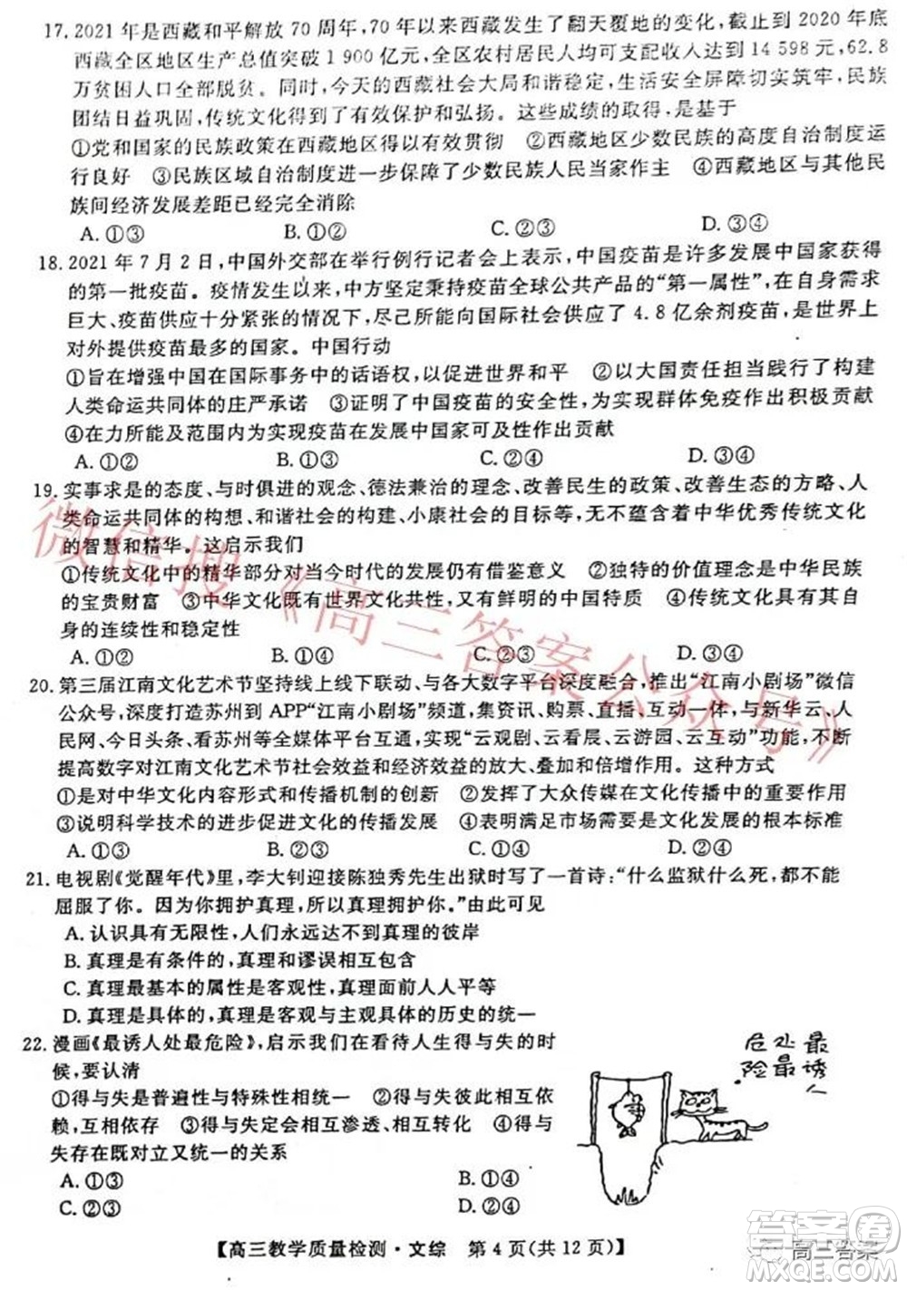 2022年1月廣西高三教學(xué)質(zhì)量監(jiān)測試題文科綜合試題及答案