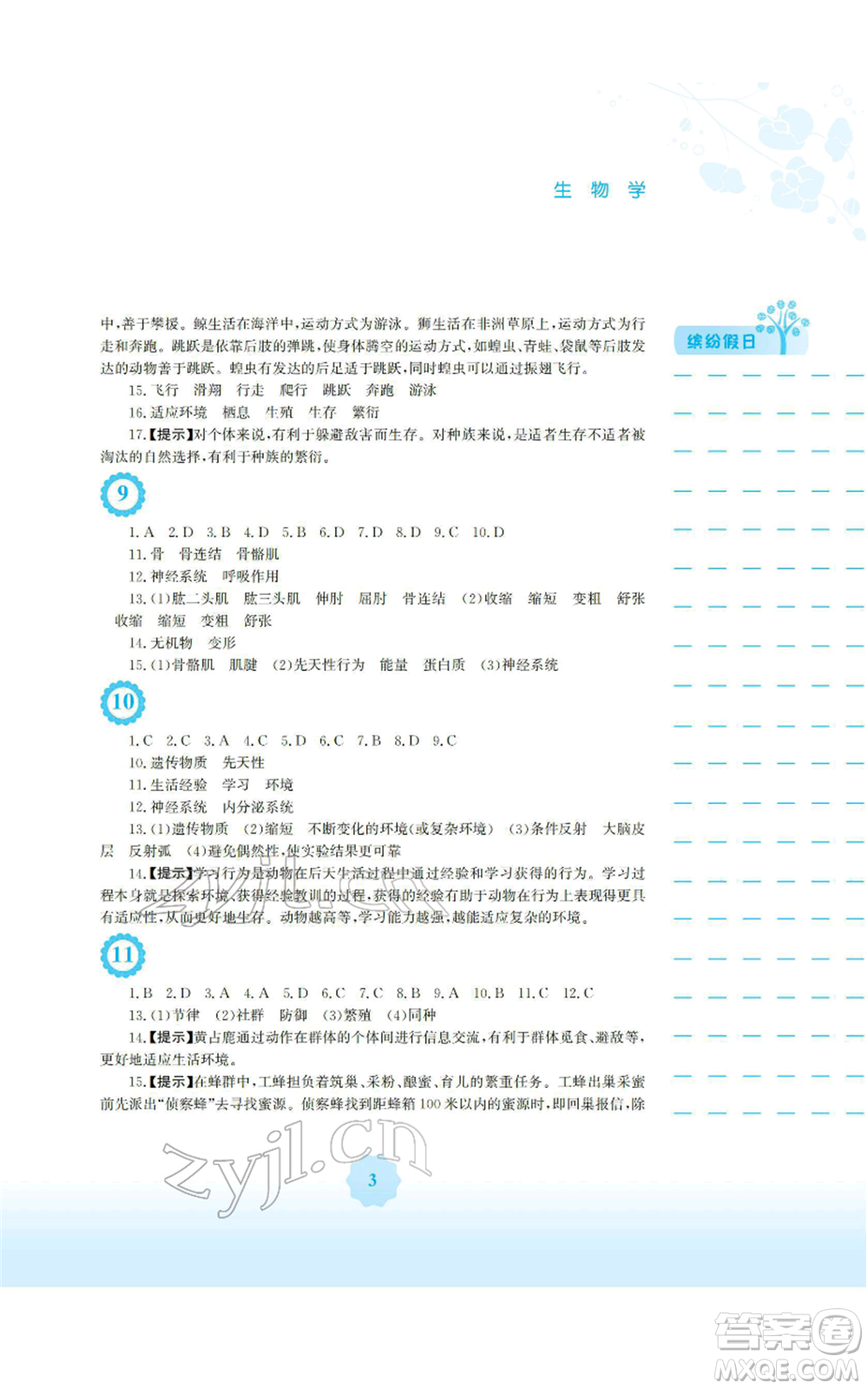 安徽教育出版社2022寒假生活八年級生物學(xué)北師大版參考答案