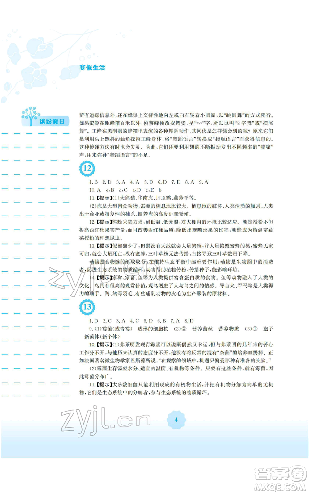 安徽教育出版社2022寒假生活八年級生物學(xué)北師大版參考答案