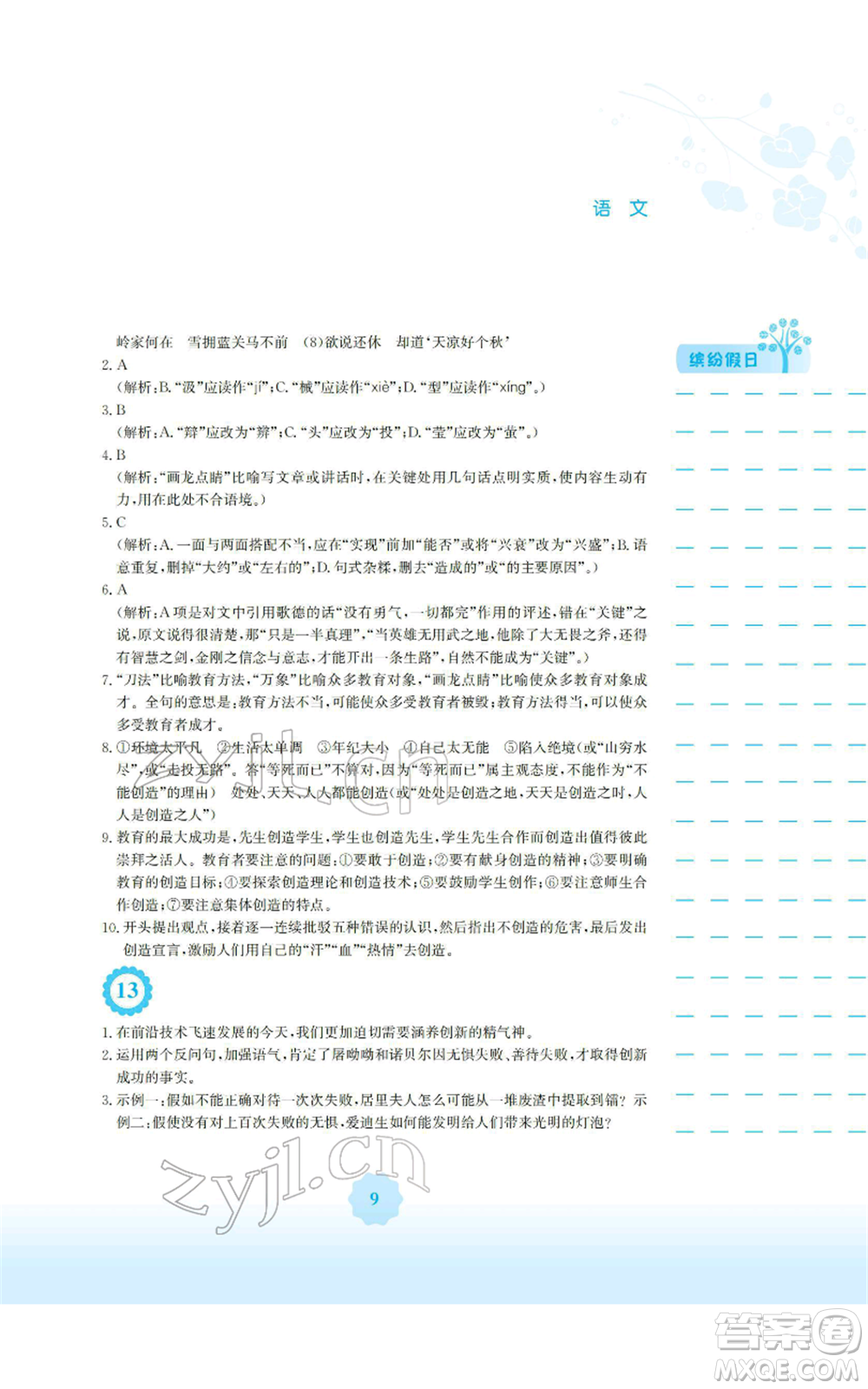 安徽教育出版社2022寒假生活九年級語文人教版參考答案