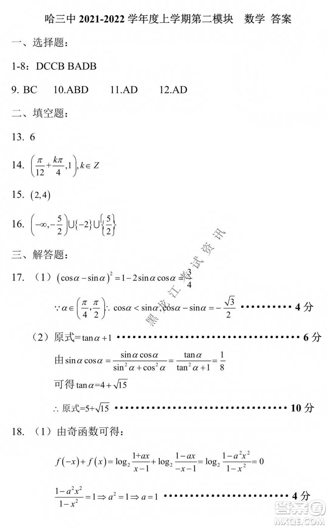 哈三中2021-2022學(xué)年度上學(xué)期高一學(xué)年第二模塊考試數(shù)學(xué)試卷及答案