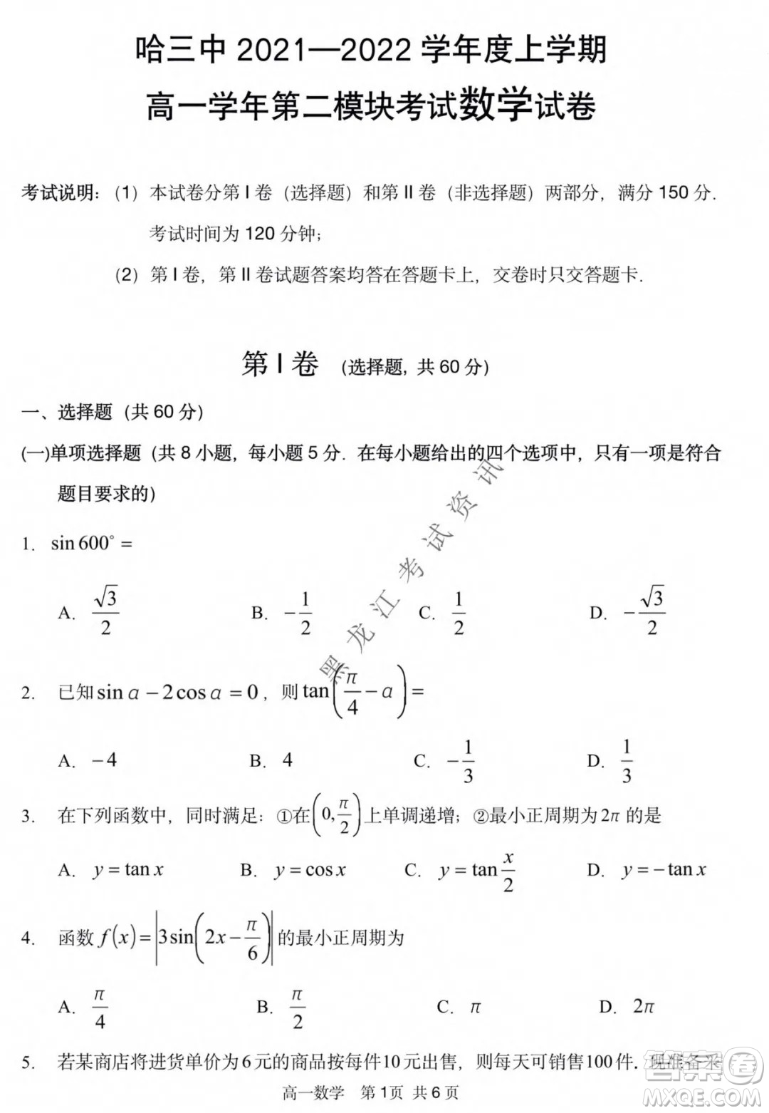 哈三中2021-2022學(xué)年度上學(xué)期高一學(xué)年第二模塊考試數(shù)學(xué)試卷及答案