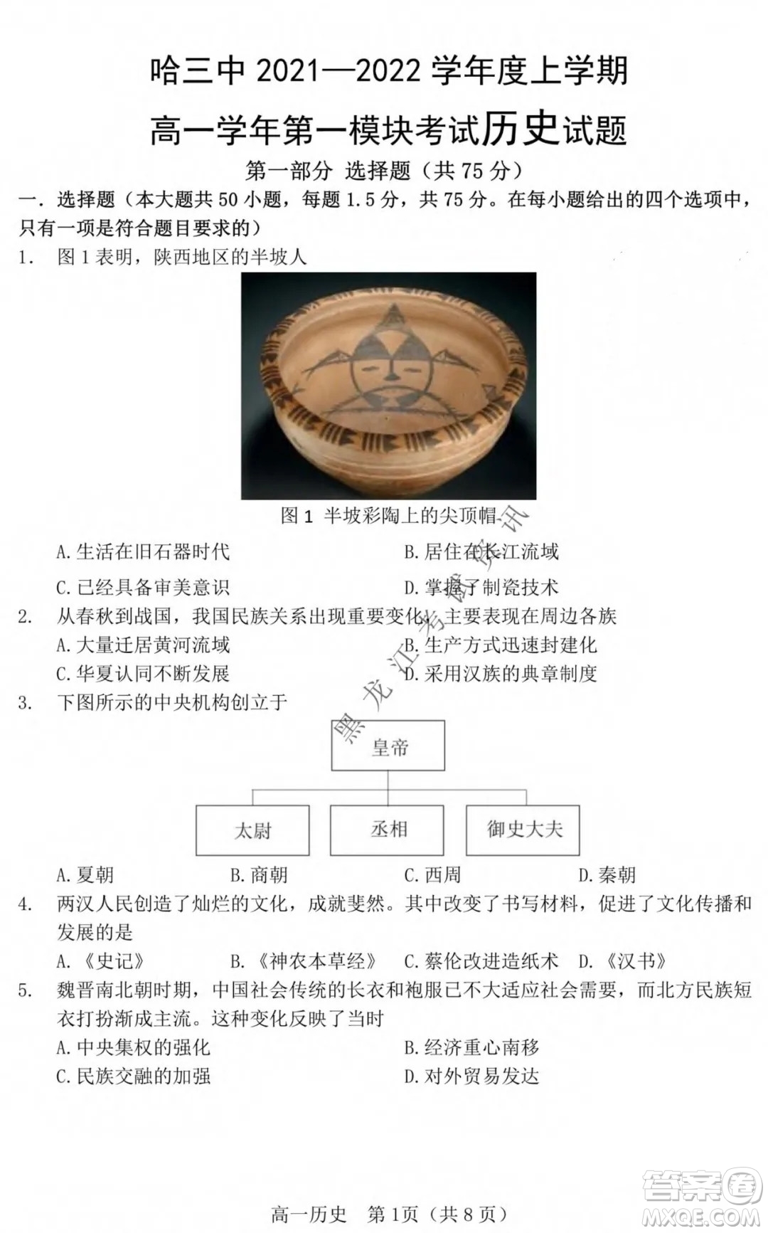 哈三中2021-2022學(xué)年度上學(xué)期高一學(xué)年第一模塊考試歷史試卷及答案