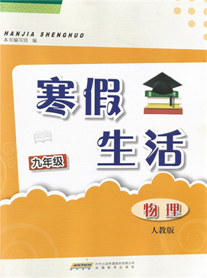 安徽教育出版社2022寒假生活九年級(jí)物理人教版參考答案