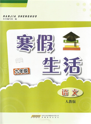 安徽教育出版社2022寒假生活九年級語文人教版參考答案