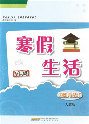 安徽教育出版社2022寒假生活八年級道德與法治人教版參考答案