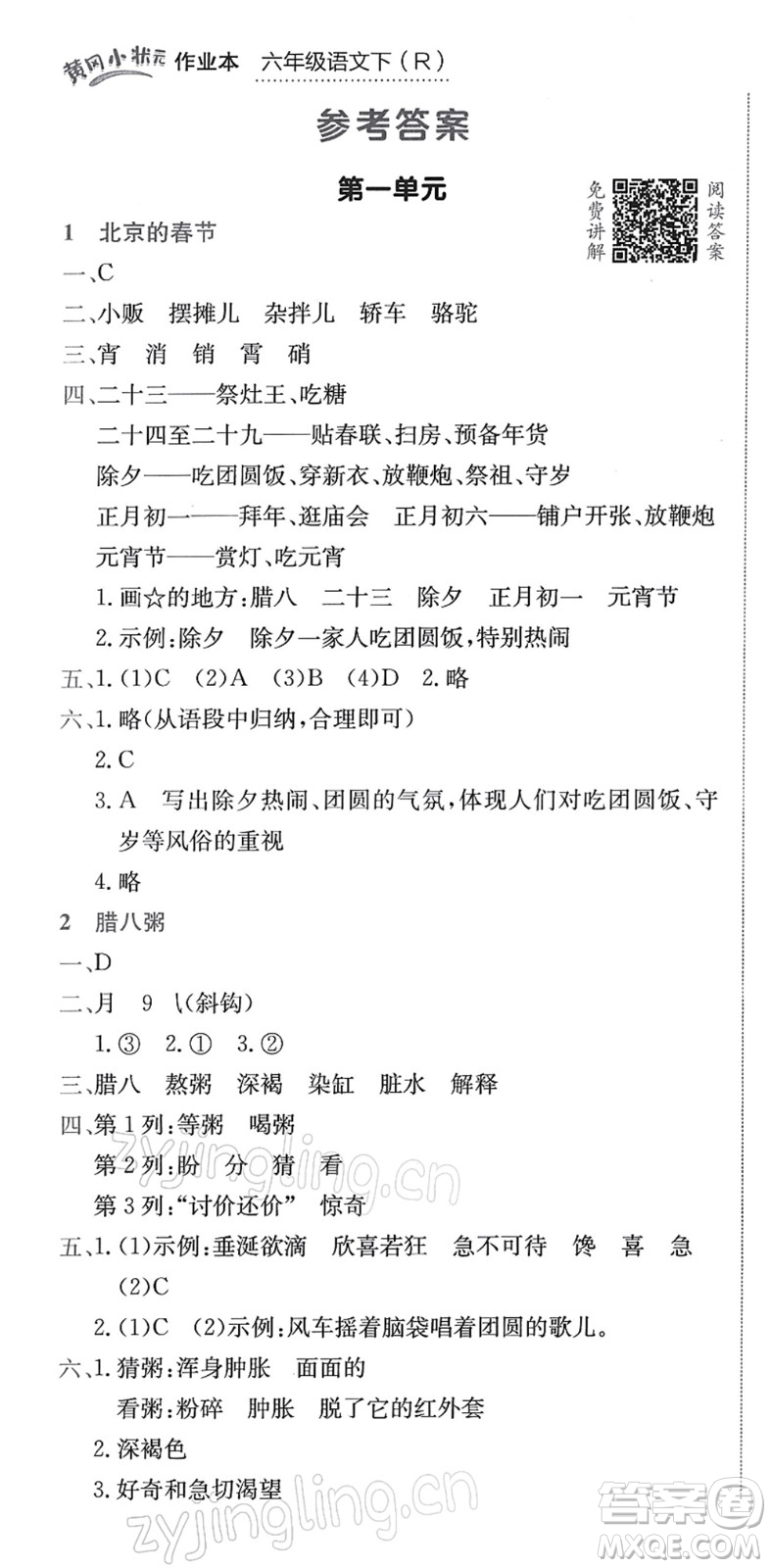 龍門書局2022黃岡小狀元作業(yè)本六年級(jí)語(yǔ)文下冊(cè)R人教版答案