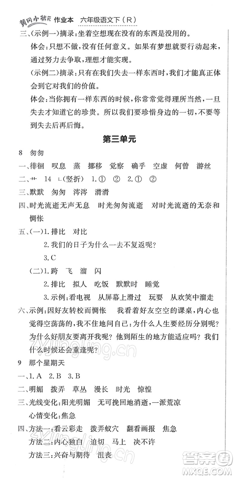 龍門書局2022黃岡小狀元作業(yè)本六年級(jí)語(yǔ)文下冊(cè)R人教版答案