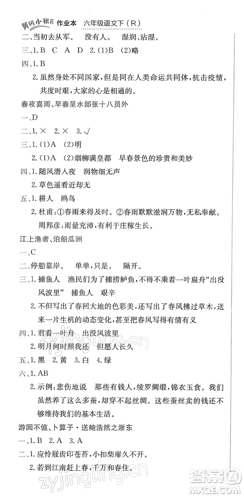 龍門書局2022黃岡小狀元作業(yè)本六年級(jí)語(yǔ)文下冊(cè)R人教版答案