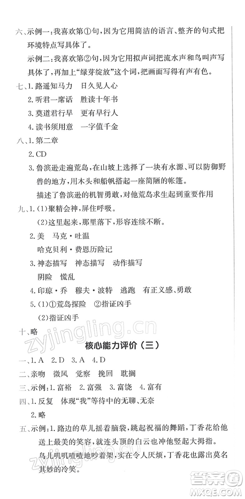 龍門書局2022黃岡小狀元作業(yè)本六年級(jí)語(yǔ)文下冊(cè)R人教版答案