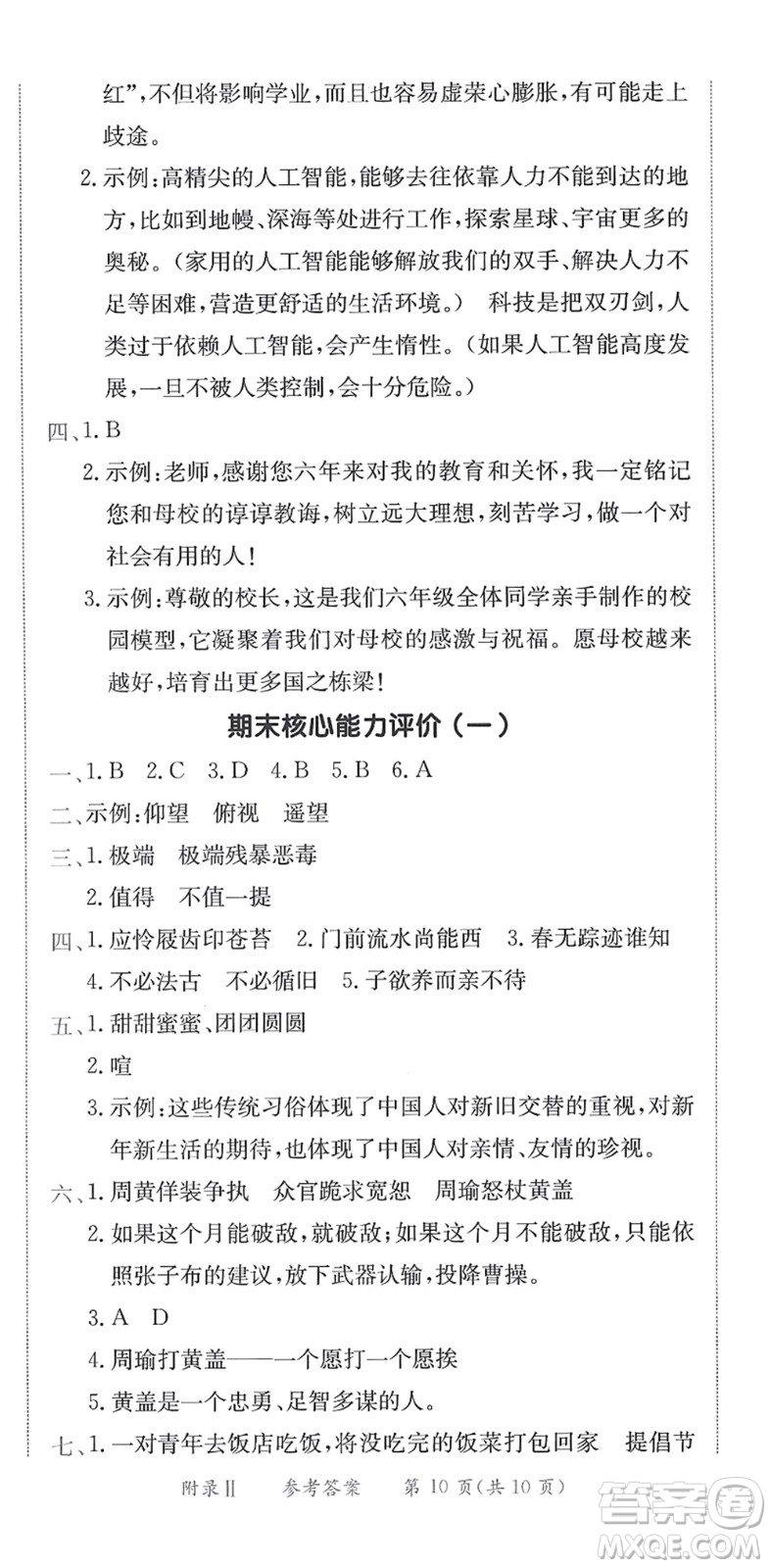 龍門書局2022黃岡小狀元作業(yè)本六年級(jí)語(yǔ)文下冊(cè)R人教版答案