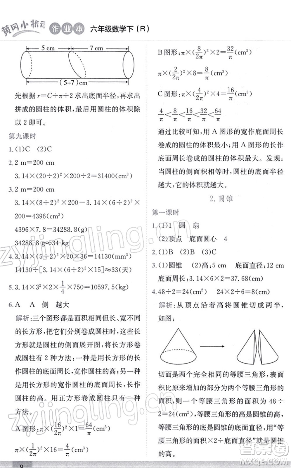 龍門書局2022黃岡小狀元作業(yè)本六年級數(shù)學(xué)下冊R人教版答案