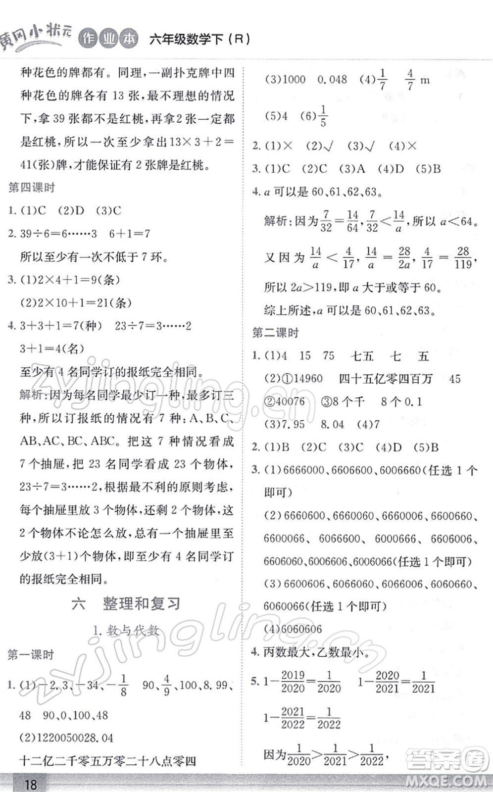 龍門書局2022黃岡小狀元作業(yè)本六年級數(shù)學(xué)下冊R人教版答案