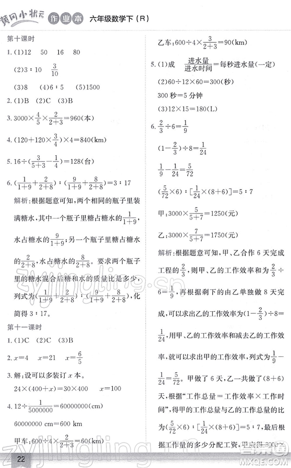 龍門書局2022黃岡小狀元作業(yè)本六年級數(shù)學(xué)下冊R人教版答案