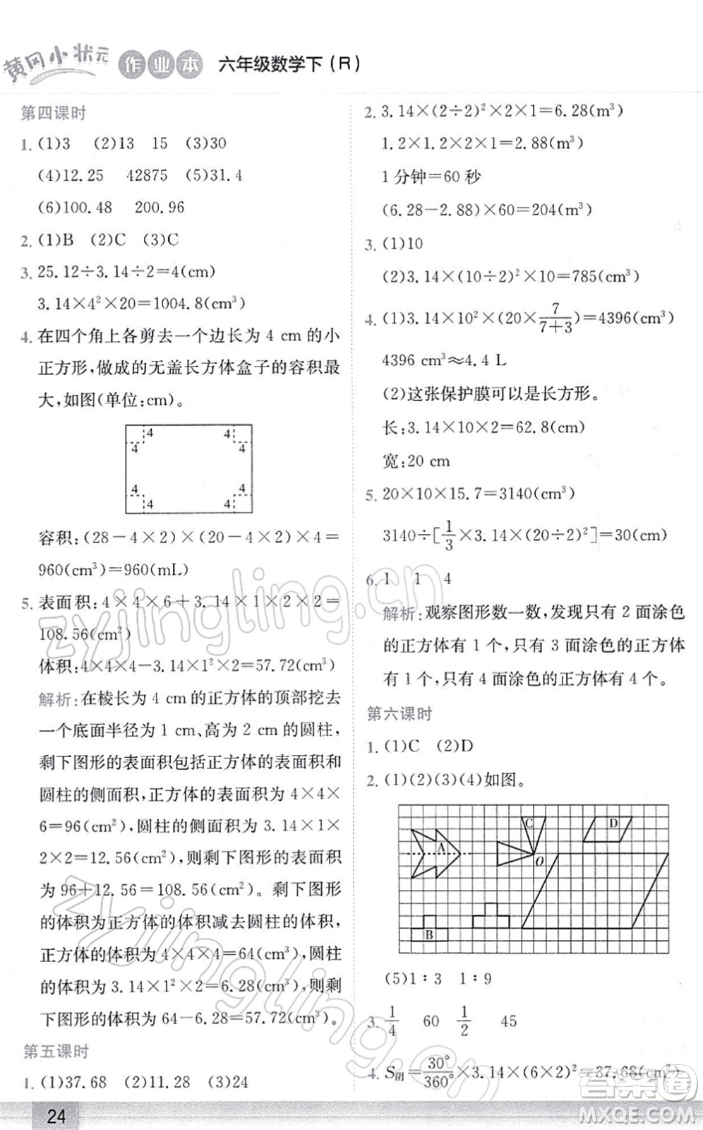 龍門書局2022黃岡小狀元作業(yè)本六年級數(shù)學(xué)下冊R人教版答案