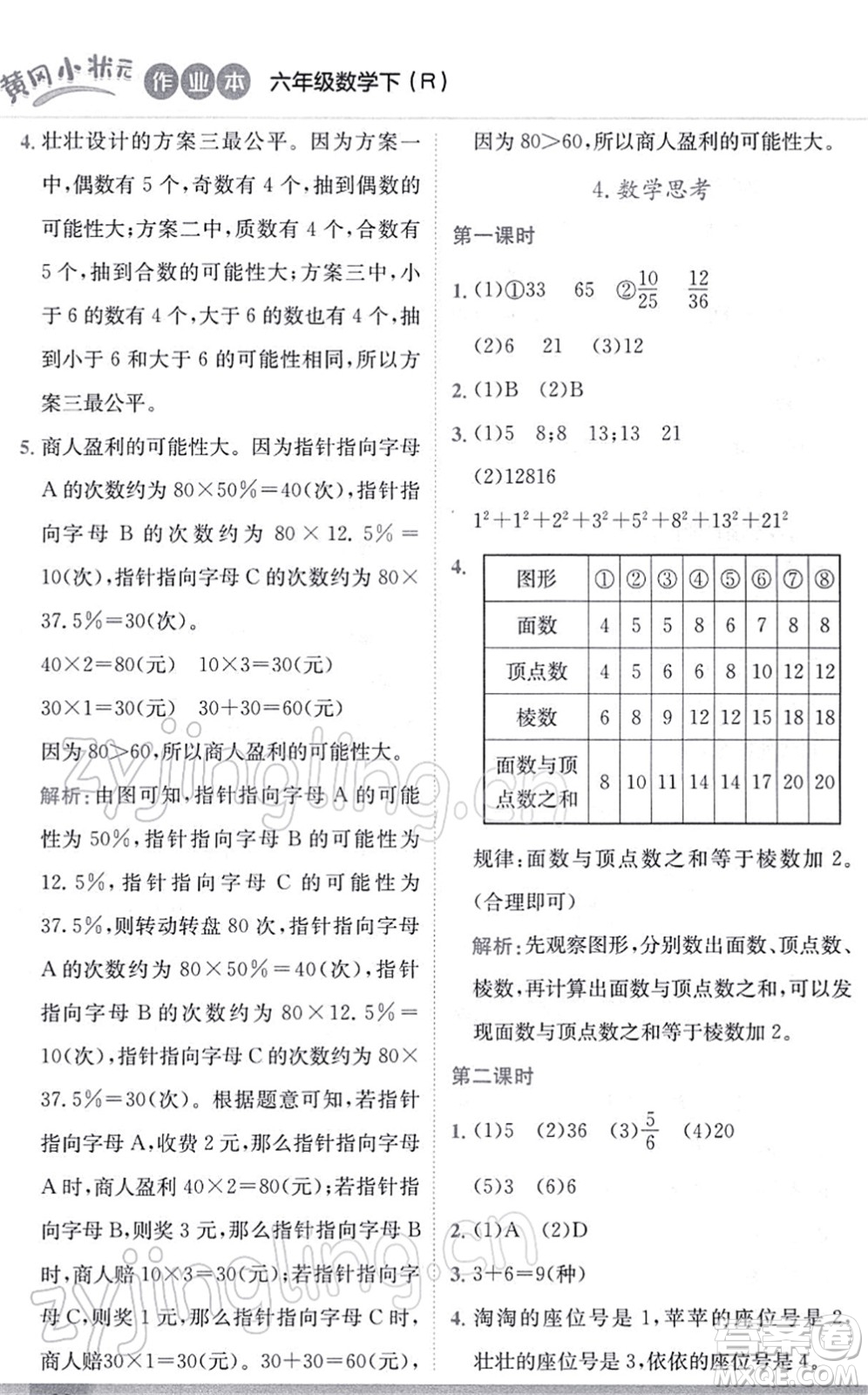 龍門書局2022黃岡小狀元作業(yè)本六年級數(shù)學(xué)下冊R人教版答案