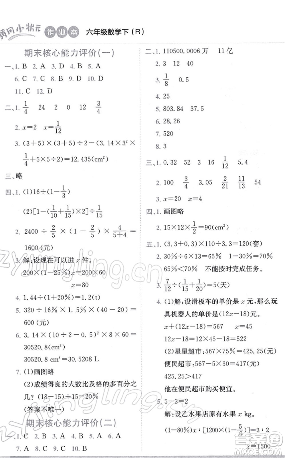 龍門書局2022黃岡小狀元作業(yè)本六年級數(shù)學(xué)下冊R人教版答案