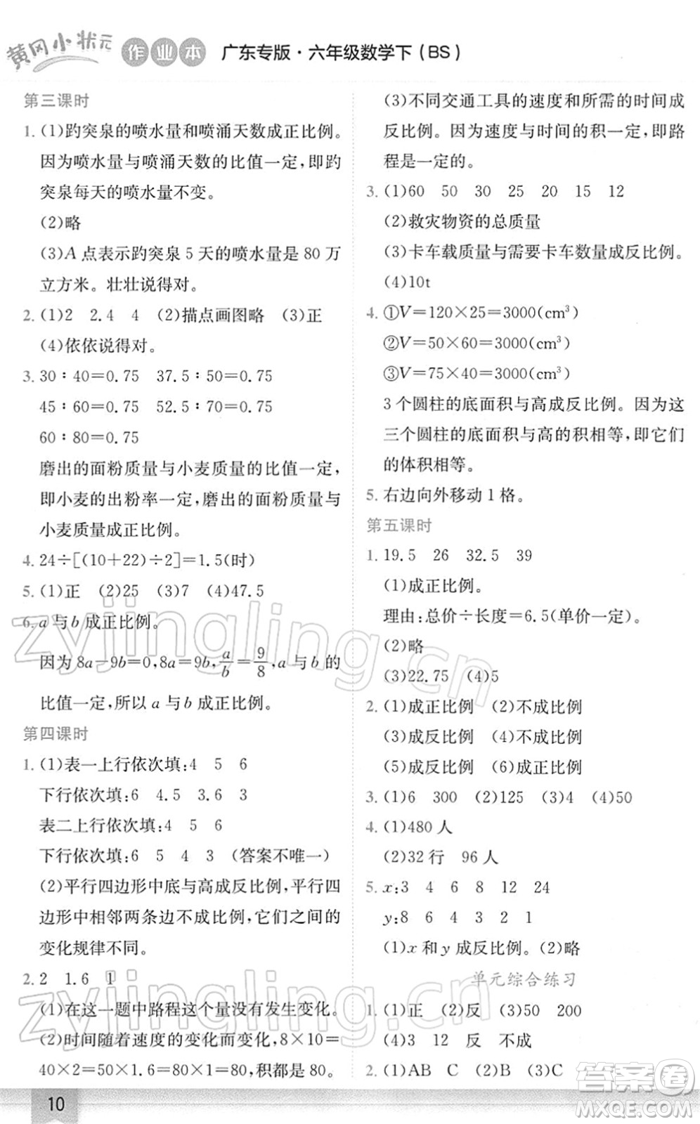 龍門書(shū)局2022黃岡小狀元作業(yè)本六年級(jí)數(shù)學(xué)下冊(cè)BS北師版廣東專版答案