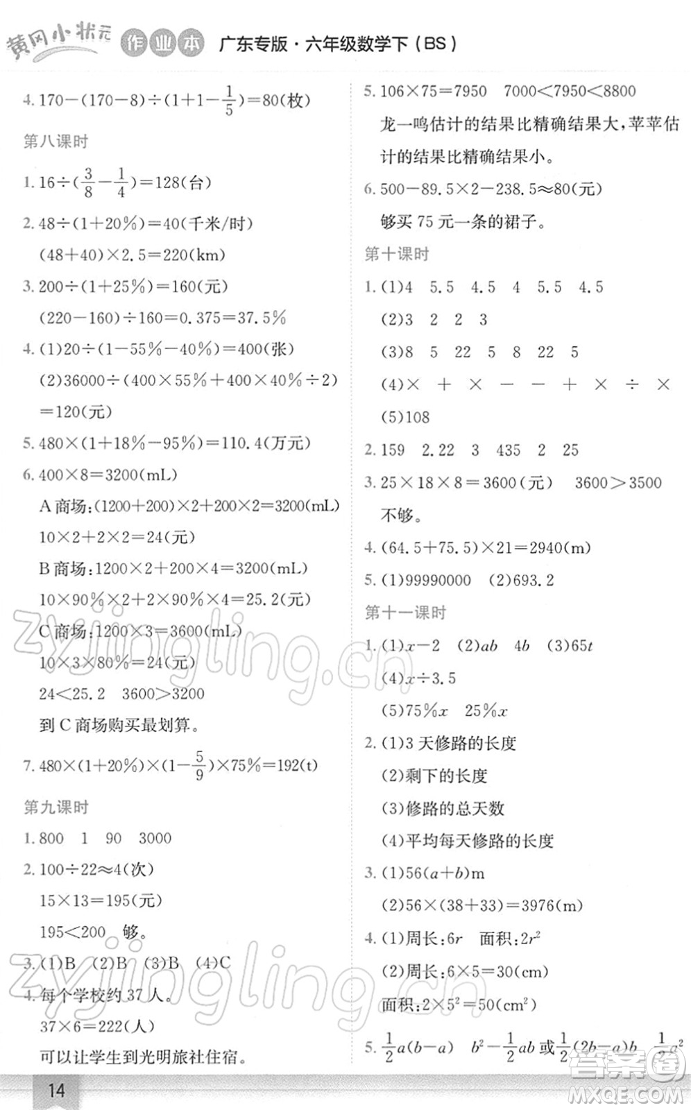 龍門書(shū)局2022黃岡小狀元作業(yè)本六年級(jí)數(shù)學(xué)下冊(cè)BS北師版廣東專版答案