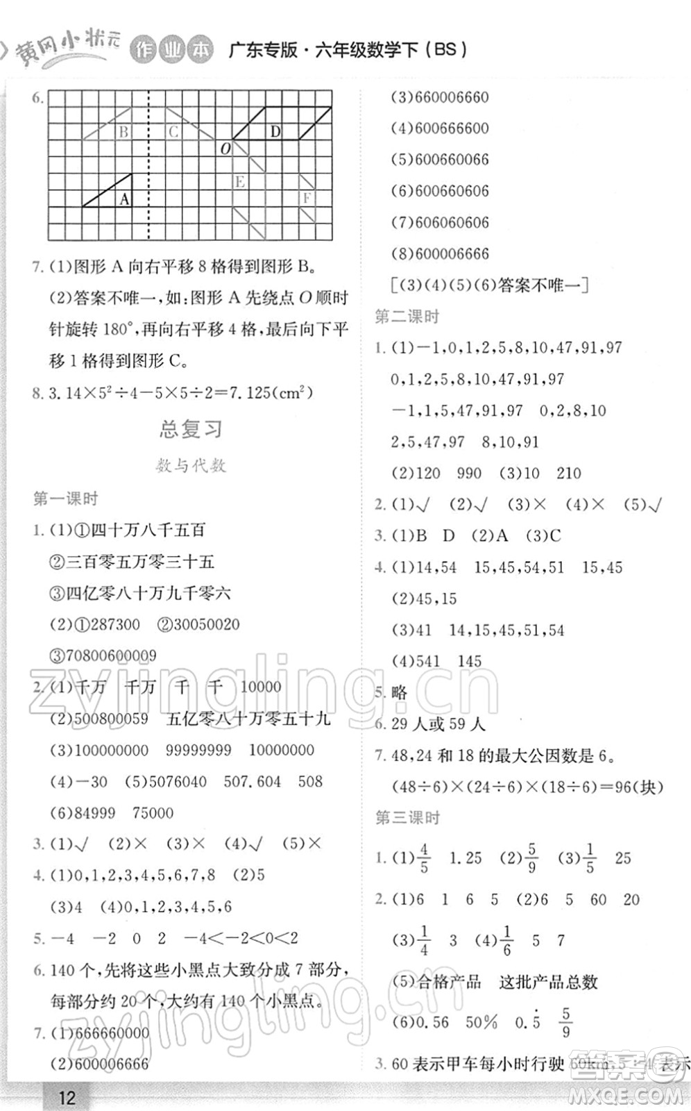 龍門書(shū)局2022黃岡小狀元作業(yè)本六年級(jí)數(shù)學(xué)下冊(cè)BS北師版廣東專版答案