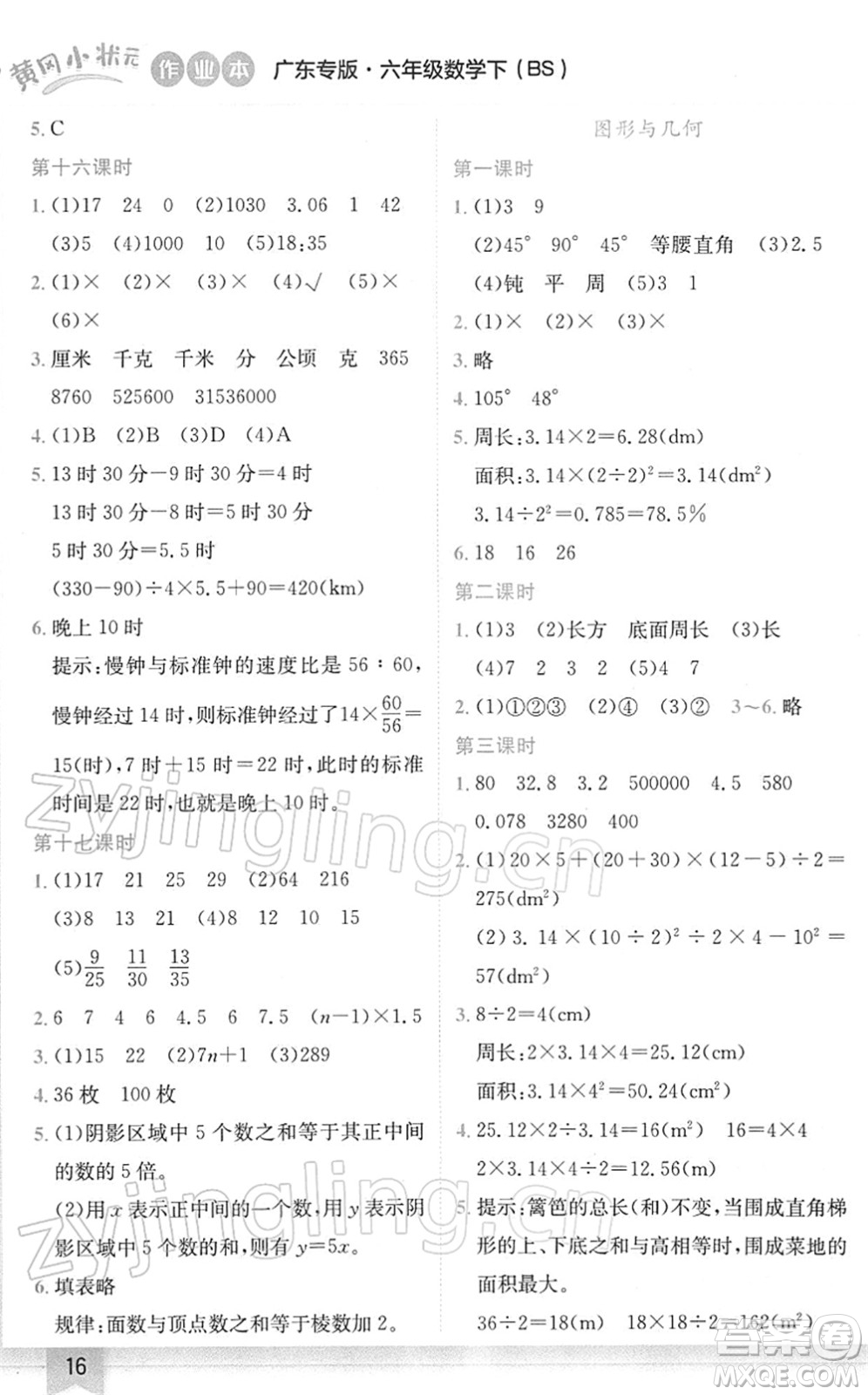 龍門書(shū)局2022黃岡小狀元作業(yè)本六年級(jí)數(shù)學(xué)下冊(cè)BS北師版廣東專版答案