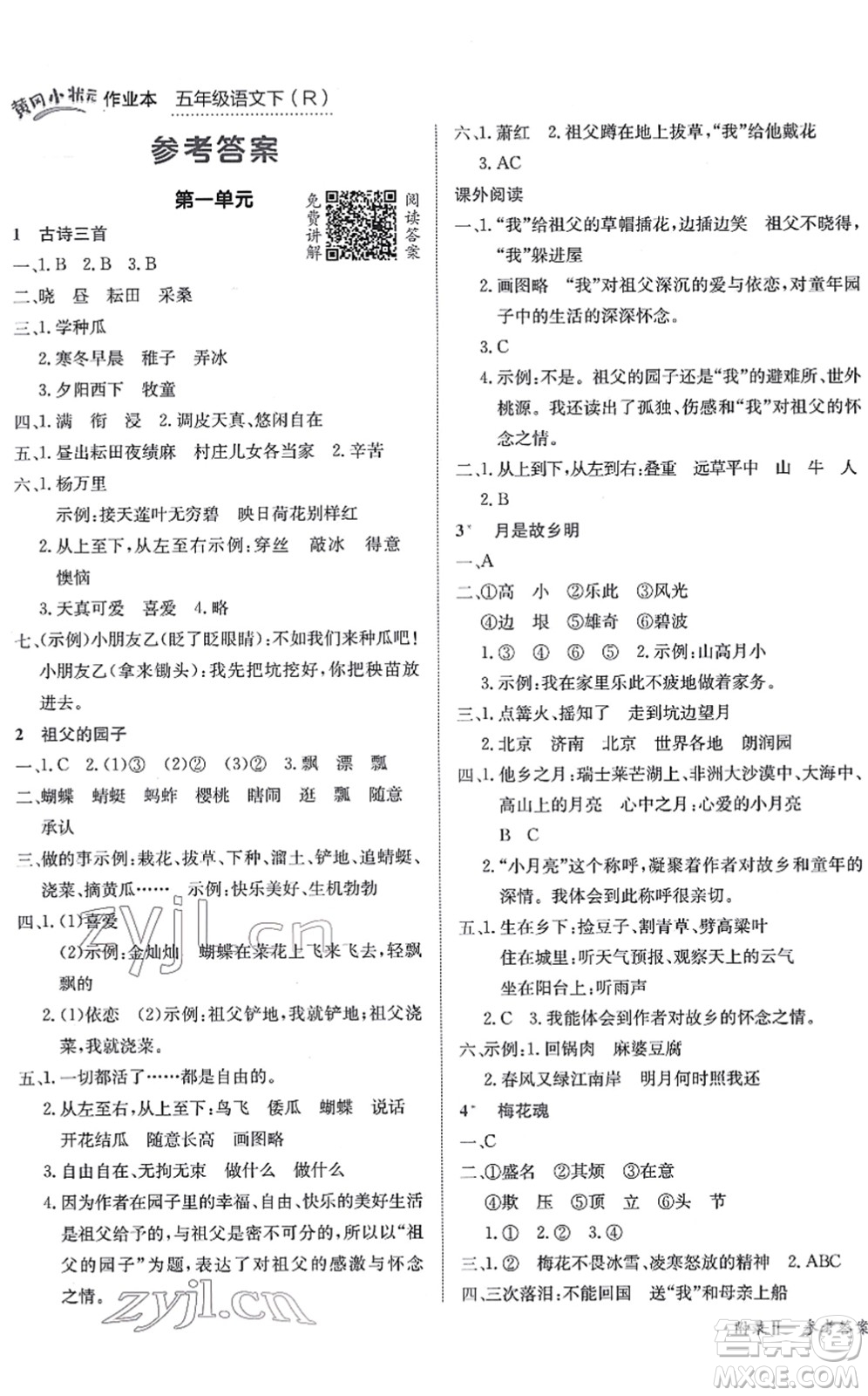 龍門書局2022黃岡小狀元作業(yè)本五年級語文下冊R人教版答案