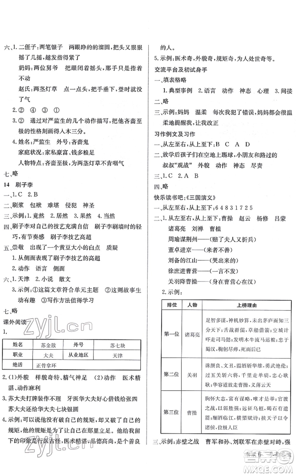 龍門書局2022黃岡小狀元作業(yè)本五年級語文下冊R人教版答案