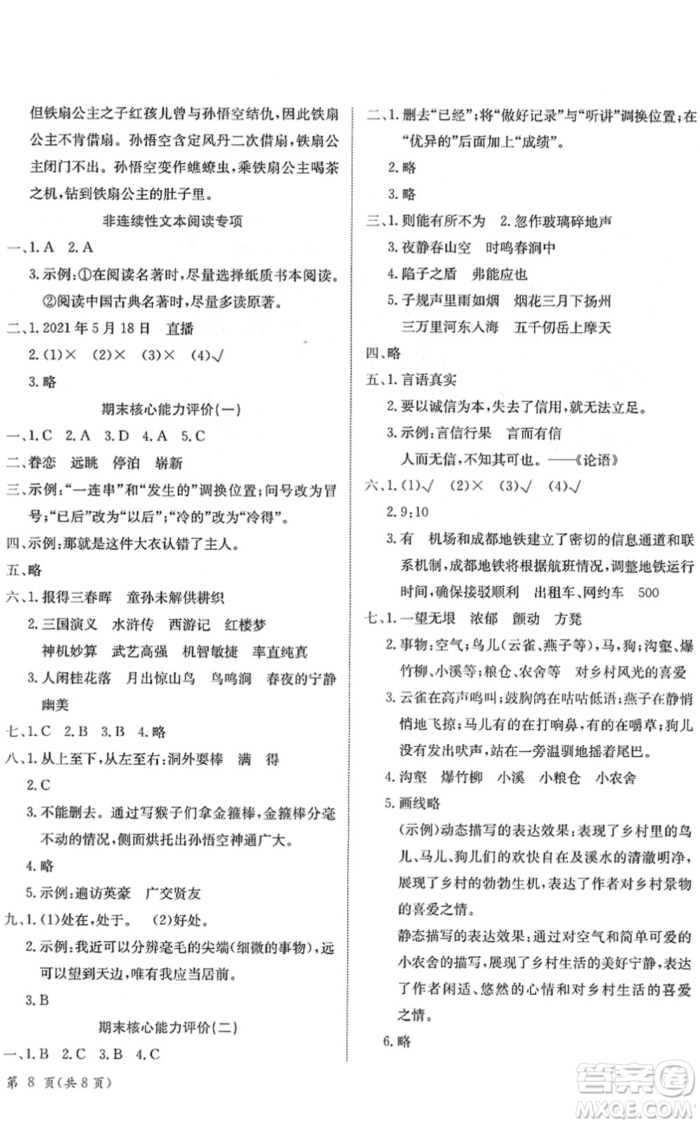 龍門書局2022黃岡小狀元作業(yè)本五年級語文下冊R人教版答案