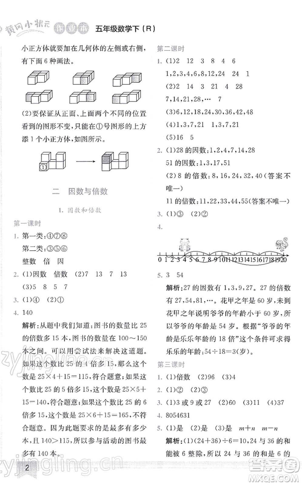 龍門書局2022黃岡小狀元作業(yè)本五年級(jí)數(shù)學(xué)下冊(cè)R人教版答案