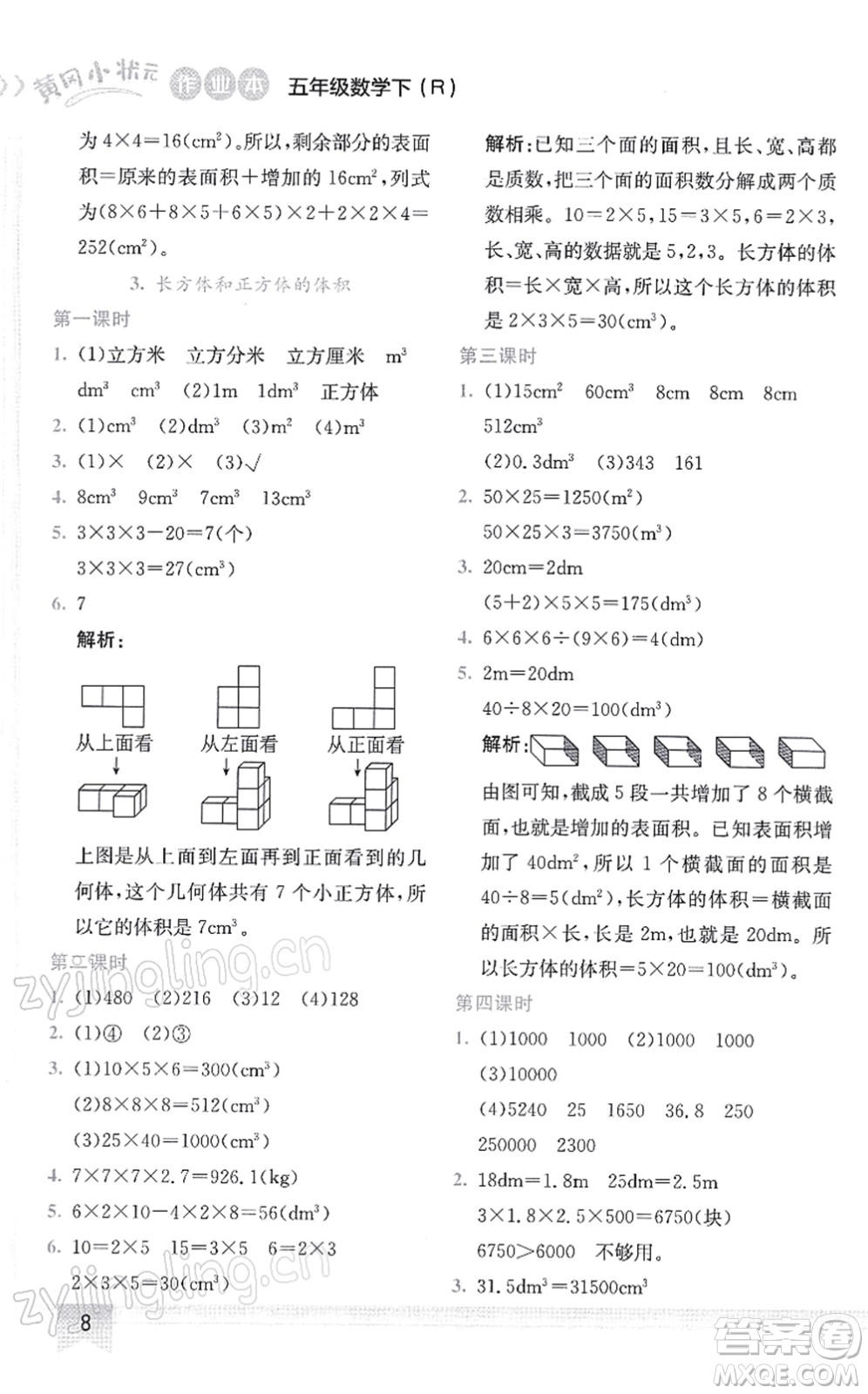 龍門書局2022黃岡小狀元作業(yè)本五年級(jí)數(shù)學(xué)下冊(cè)R人教版答案