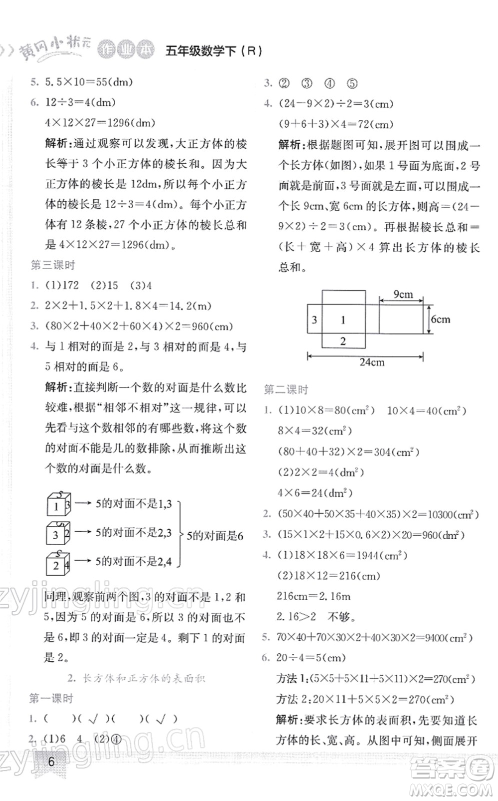 龍門書局2022黃岡小狀元作業(yè)本五年級(jí)數(shù)學(xué)下冊(cè)R人教版答案