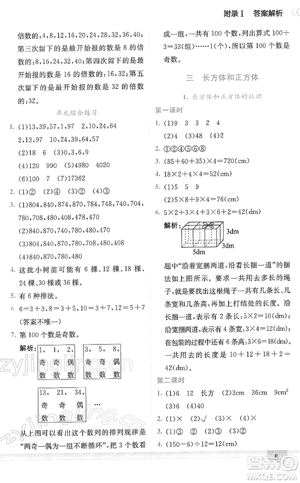 龍門書局2022黃岡小狀元作業(yè)本五年級(jí)數(shù)學(xué)下冊(cè)R人教版答案