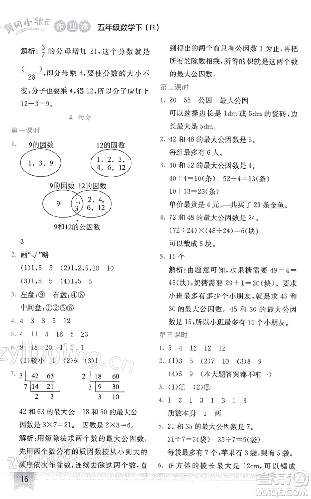 龍門書局2022黃岡小狀元作業(yè)本五年級(jí)數(shù)學(xué)下冊(cè)R人教版答案