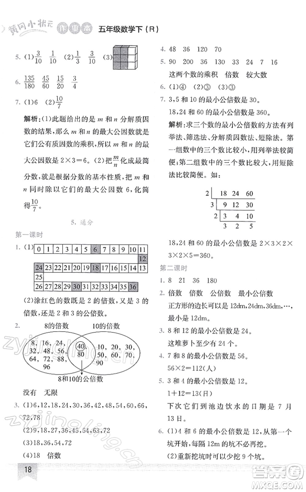 龍門書局2022黃岡小狀元作業(yè)本五年級(jí)數(shù)學(xué)下冊(cè)R人教版答案