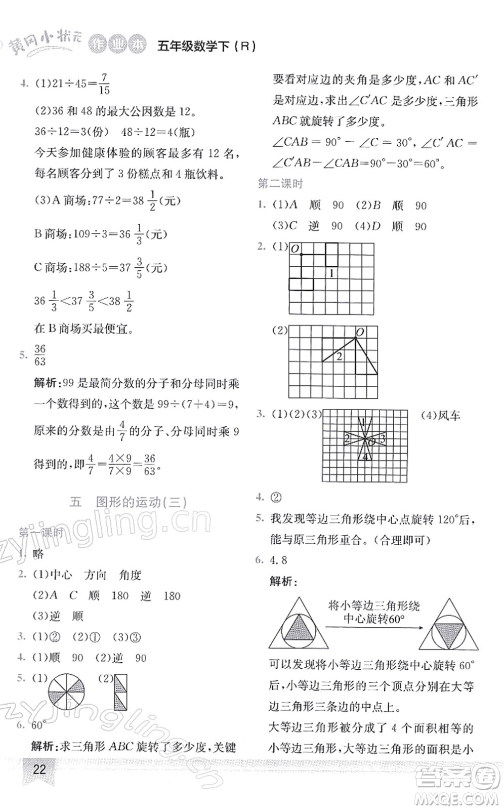 龍門書局2022黃岡小狀元作業(yè)本五年級(jí)數(shù)學(xué)下冊(cè)R人教版答案