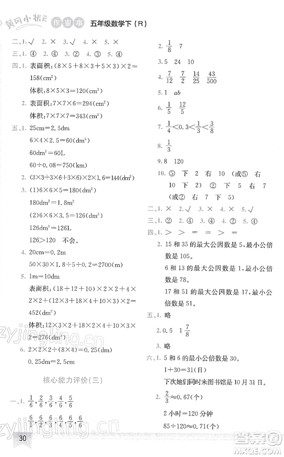 龍門書局2022黃岡小狀元作業(yè)本五年級(jí)數(shù)學(xué)下冊(cè)R人教版答案