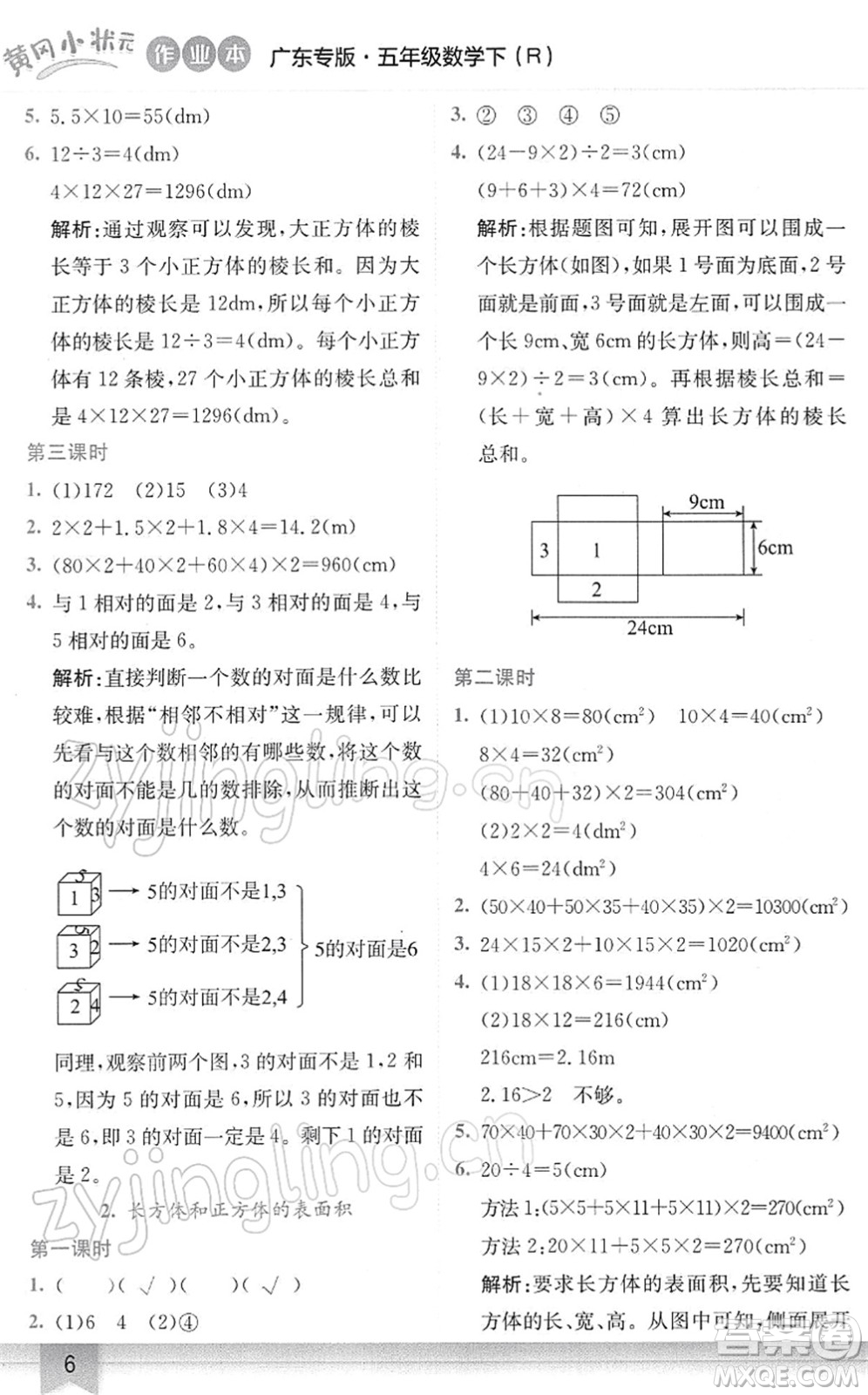 龍門(mén)書(shū)局2022黃岡小狀元作業(yè)本五年級(jí)數(shù)學(xué)下冊(cè)R人教版廣東專(zhuān)版答案