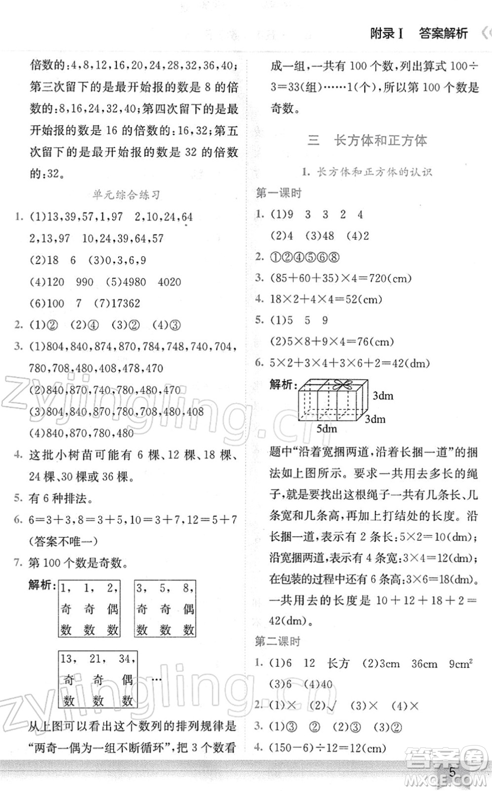 龍門(mén)書(shū)局2022黃岡小狀元作業(yè)本五年級(jí)數(shù)學(xué)下冊(cè)R人教版廣東專(zhuān)版答案