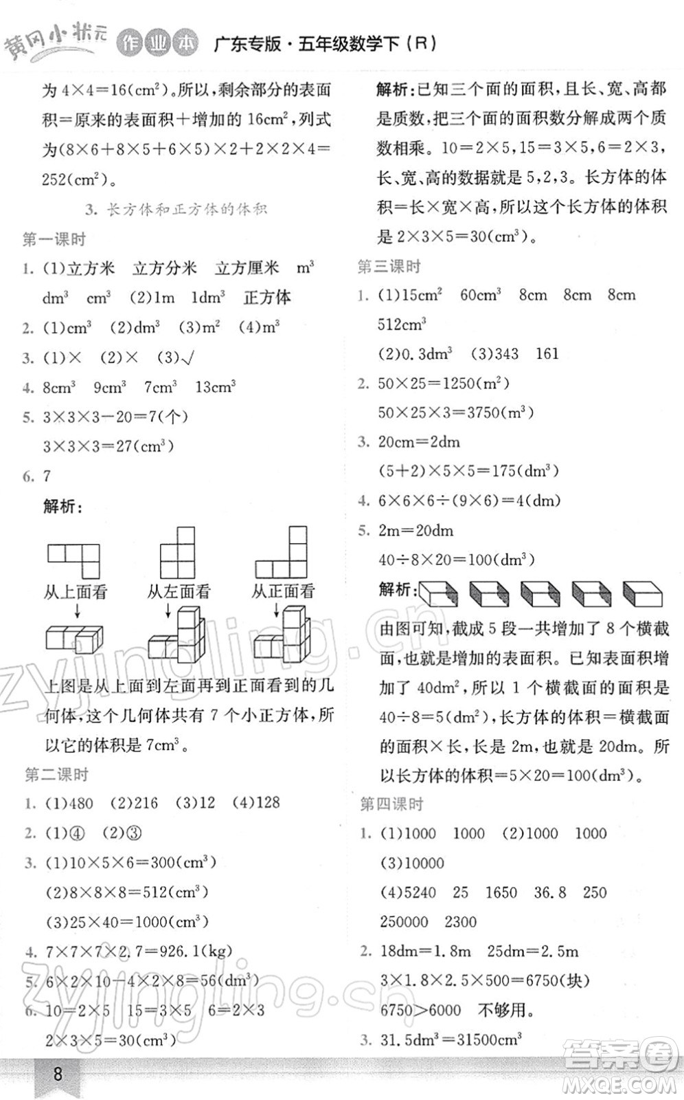 龍門(mén)書(shū)局2022黃岡小狀元作業(yè)本五年級(jí)數(shù)學(xué)下冊(cè)R人教版廣東專(zhuān)版答案