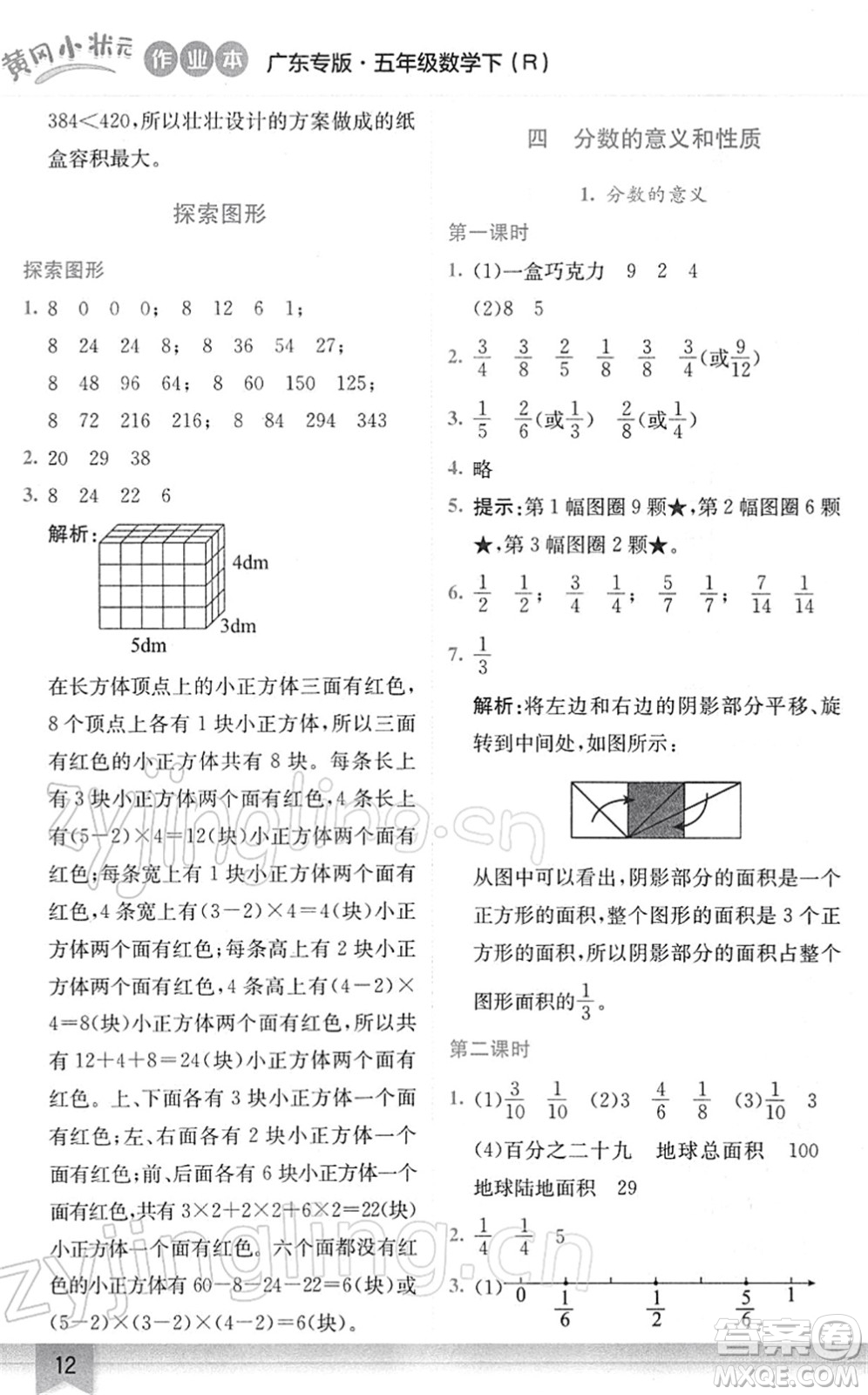 龍門(mén)書(shū)局2022黃岡小狀元作業(yè)本五年級(jí)數(shù)學(xué)下冊(cè)R人教版廣東專(zhuān)版答案