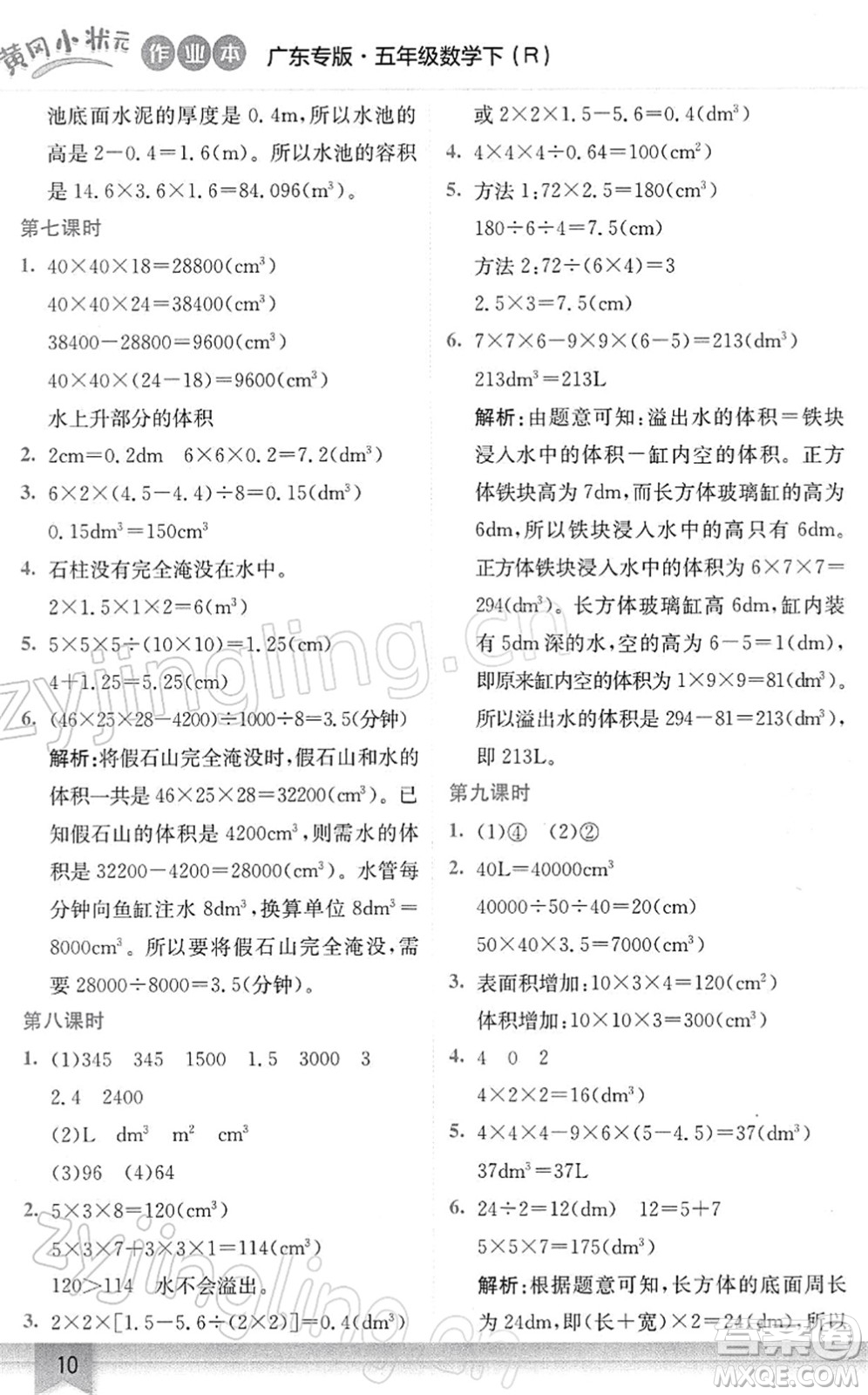 龍門(mén)書(shū)局2022黃岡小狀元作業(yè)本五年級(jí)數(shù)學(xué)下冊(cè)R人教版廣東專(zhuān)版答案