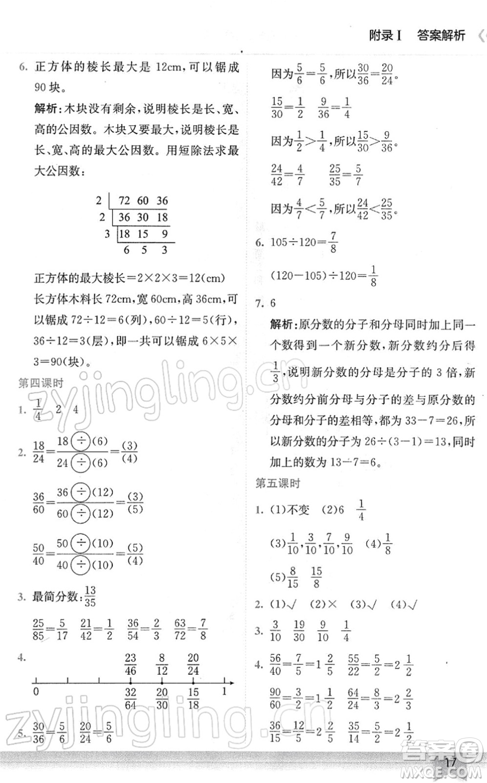 龍門(mén)書(shū)局2022黃岡小狀元作業(yè)本五年級(jí)數(shù)學(xué)下冊(cè)R人教版廣東專(zhuān)版答案